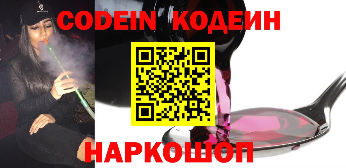 Кодеиновый сироп Lean Purple Drank  Вход с VPN  Минеральные Воды 